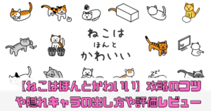 【ねこはほんとかわいい】攻略のコツは？隠れキャラの出し方や評価レビューまとめ